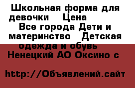 Школьная форма для девочки  › Цена ­ 1 500 - Все города Дети и материнство » Детская одежда и обувь   . Ненецкий АО,Оксино с.